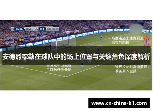 安德烈穆勒在球队中的场上位置与关键角色深度解析