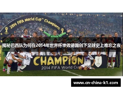 揭秘巴西队为何在2014年世界杯惨败德国创下足球史上难忘之夜