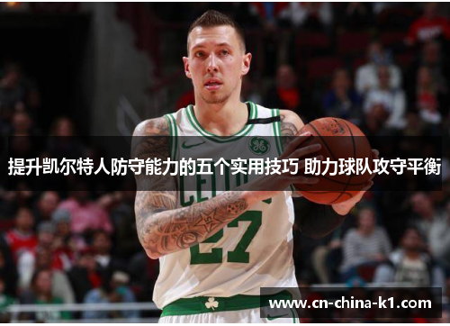 提升凯尔特人防守能力的五个实用技巧 助力球队攻守平衡