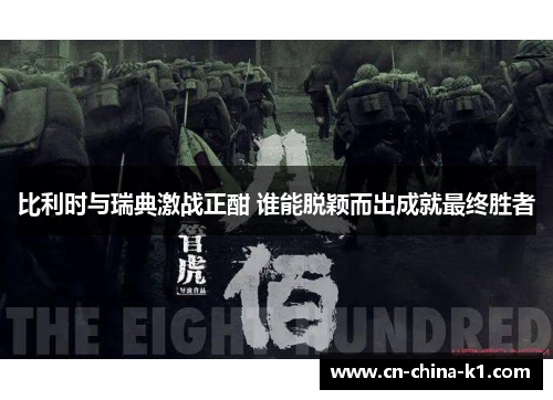 比利时与瑞典激战正酣 谁能脱颖而出成就最终胜者