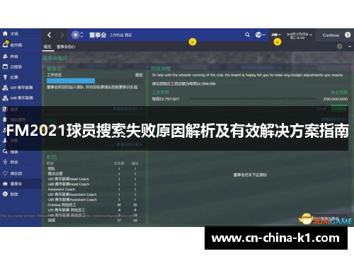 FM2021球员搜索失败原因解析及有效解决方案指南