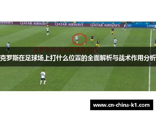 克罗斯在足球场上打什么位置的全面解析与战术作用分析