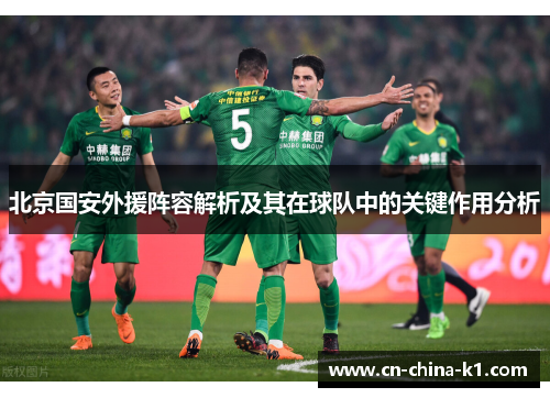 北京国安外援阵容解析及其在球队中的关键作用分析