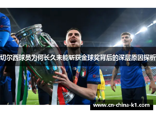 切尔西球员为何长久未能斩获金球奖背后的深层原因探析