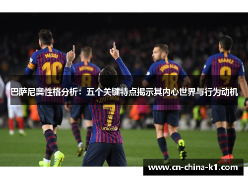 巴萨尼奥性格分析：五个关键特点揭示其内心世界与行为动机