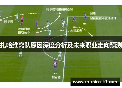 扎哈维离队原因深度分析及未来职业走向预测