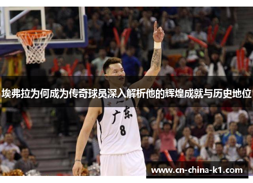 埃弗拉为何成为传奇球员深入解析他的辉煌成就与历史地位