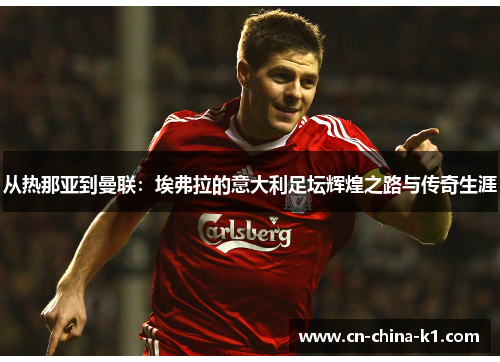 从热那亚到曼联：埃弗拉的意大利足坛辉煌之路与传奇生涯