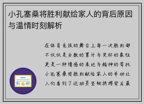 小孔塞桑将胜利献给家人的背后原因与温情时刻解析