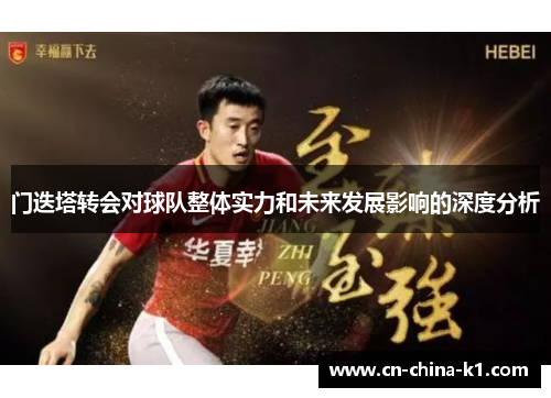 门迭塔转会对球队整体实力和未来发展影响的深度分析