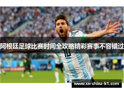 阿根廷足球比赛时间全攻略精彩赛事不容错过