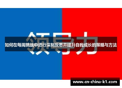 如何在每周挑战中进行深刻反思并提升自我成长的策略与方法