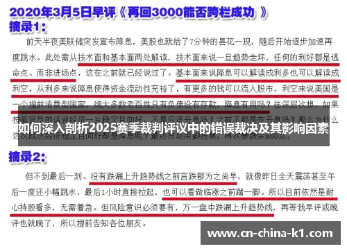 如何深入剖析2025赛季裁判评议中的错误裁决及其影响因素