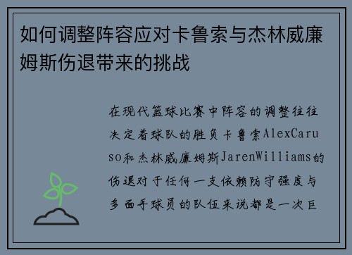 如何调整阵容应对卡鲁索与杰林威廉姆斯伤退带来的挑战