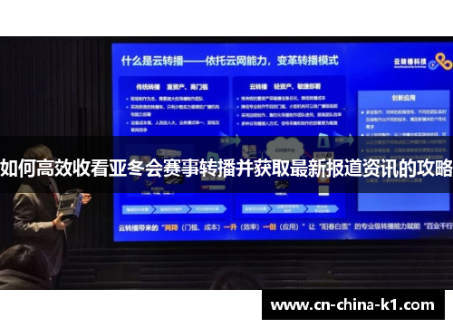 如何高效收看亚冬会赛事转播并获取最新报道资讯的攻略