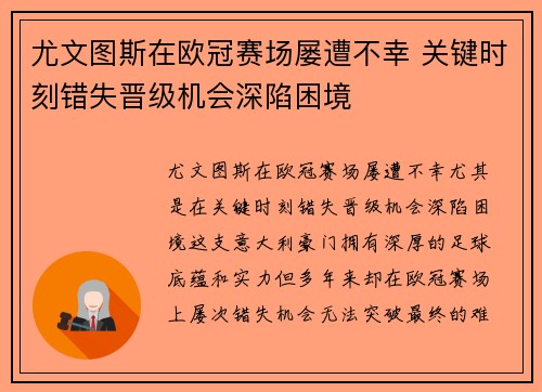 尤文图斯在欧冠赛场屡遭不幸 关键时刻错失晋级机会深陷困境