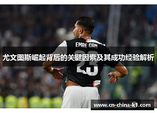 尤文图斯崛起背后的关键因素及其成功经验解析