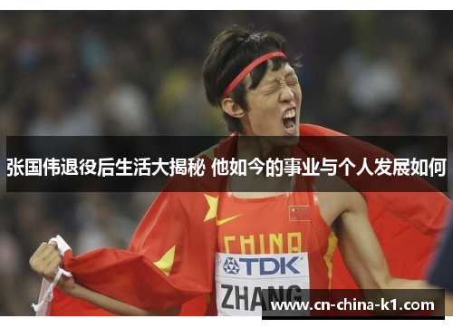 张国伟退役后生活大揭秘 他如今的事业与个人发展如何