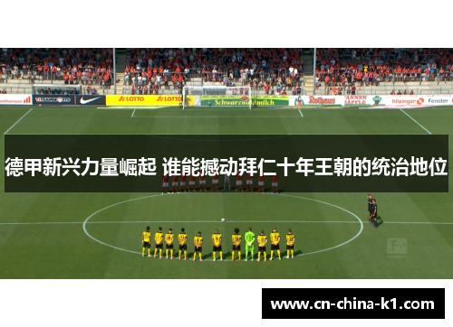 德甲新兴力量崛起 谁能撼动拜仁十年王朝的统治地位