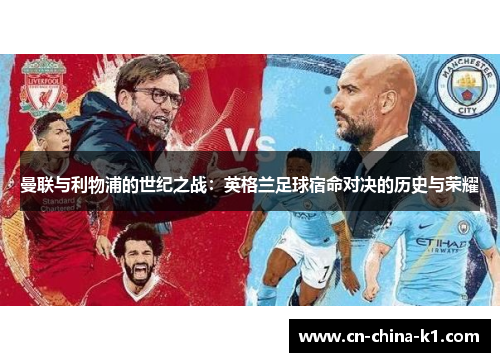 曼联与利物浦的世纪之战：英格兰足球宿命对决的历史与荣耀