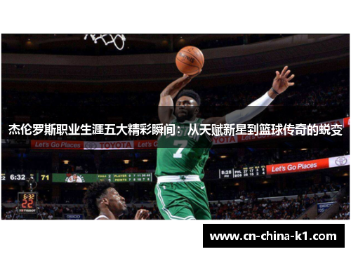 杰伦罗斯职业生涯五大精彩瞬间：从天赋新星到篮球传奇的蜕变