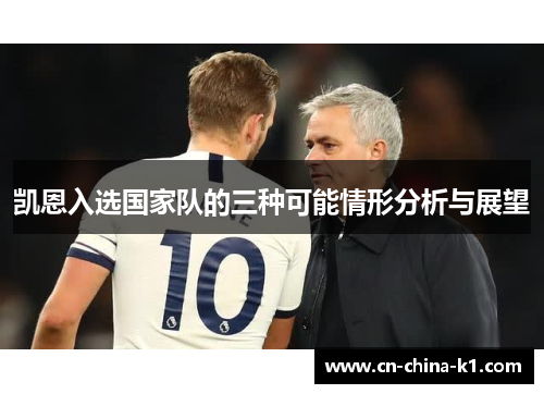 凯恩入选国家队的三种可能情形分析与展望