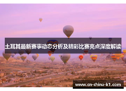 土耳其最新赛事动态分析及精彩比赛亮点深度解读