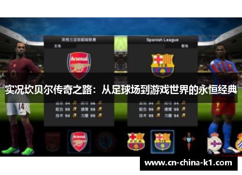 实况坎贝尔传奇之路：从足球场到游戏世界的永恒经典