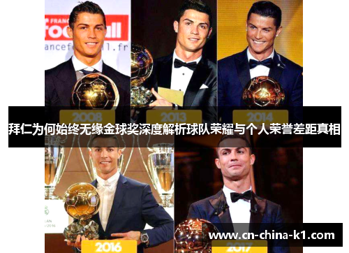 拜仁为何始终无缘金球奖深度解析球队荣耀与个人荣誉差距真相