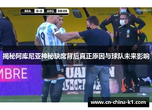 揭秘阿库尼亚神秘缺席背后真正原因与球队未来影响