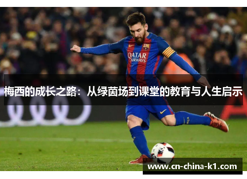 梅西的成长之路：从绿茵场到课堂的教育与人生启示