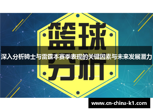 深入分析骑士与雷霆本赛季表现的关键因素与未来发展潜力
