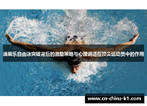 潘展乐自由泳突破背后的激励策略与心理调适在顶尖运动员中的作用