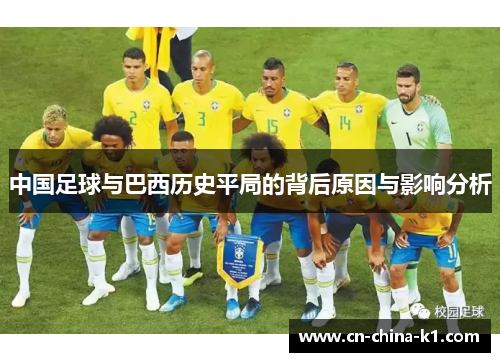 中国足球与巴西历史平局的背后原因与影响分析