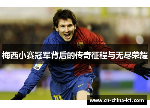 梅西小赛冠军背后的传奇征程与无尽荣耀