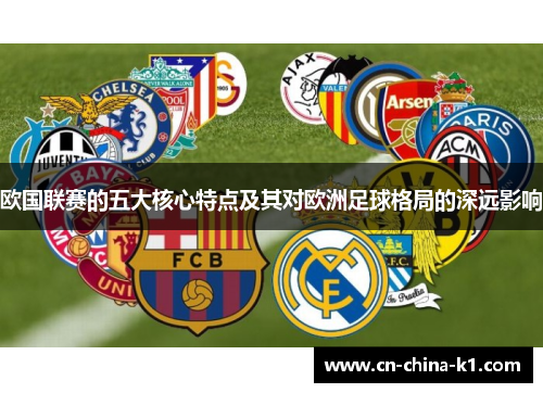 欧国联赛的五大核心特点及其对欧洲足球格局的深远影响