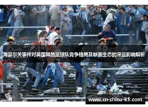 海瑟尔关事件对英国其他足球队竞争格局及联赛生态的深远影响解析