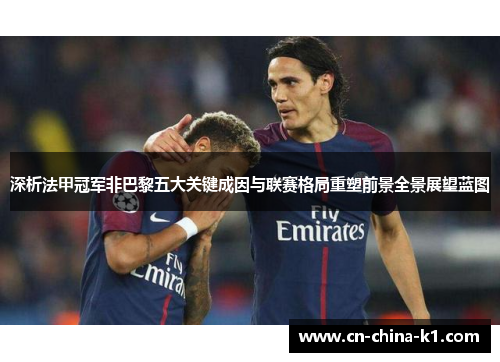 深析法甲冠军非巴黎五大关键成因与联赛格局重塑前景全景展望蓝图