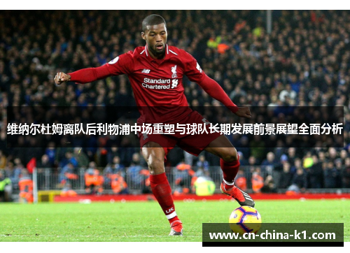 维纳尔杜姆离队后利物浦中场重塑与球队长期发展前景展望全面分析