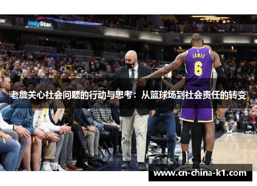 老詹关心社会问题的行动与思考：从篮球场到社会责任的转变