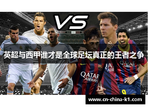 英超与西甲谁才是全球足坛真正的王者之争