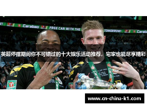 英超停摆期间你不可错过的十大娱乐活动推荐，宅家也能尽享精彩