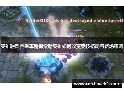 英雄联盟赛季革新探索新英雄如何改变竞技格局与赛场策略