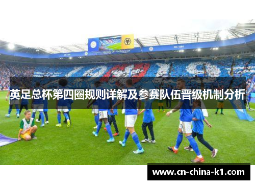 英足总杯第四圈规则详解及参赛队伍晋级机制分析