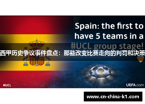 西甲历史争议事件盘点：那些改变比赛走向的判罚和决策