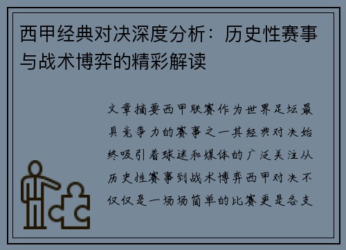 西甲经典对决深度分析：历史性赛事与战术博弈的精彩解读