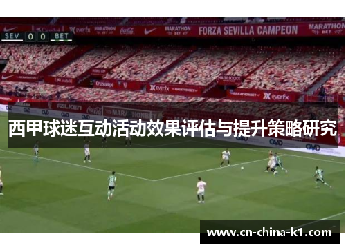 西甲球迷互动活动效果评估与提升策略研究