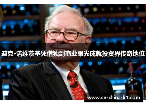 迪克·诺维茨基凭借独到商业眼光成就投资界传奇地位