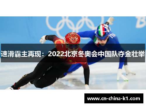 速滑霸主再现：2022北京冬奥会中国队夺金壮举