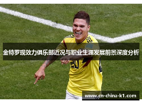 金特罗现效力俱乐部近况与职业生涯发展前景深度分析